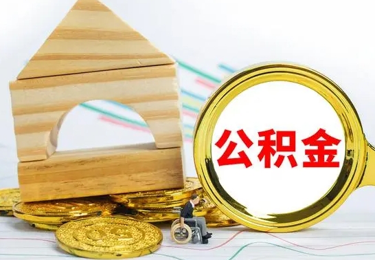 龙岩公积金能一下取出来吗（住房公积金可以一下提出来吗）